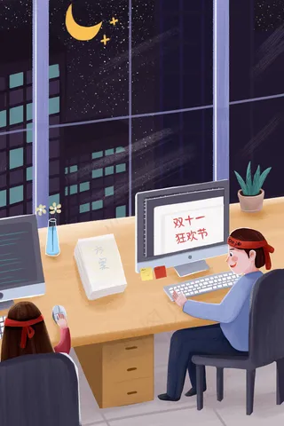 双十一电商通宵加班狂欢节