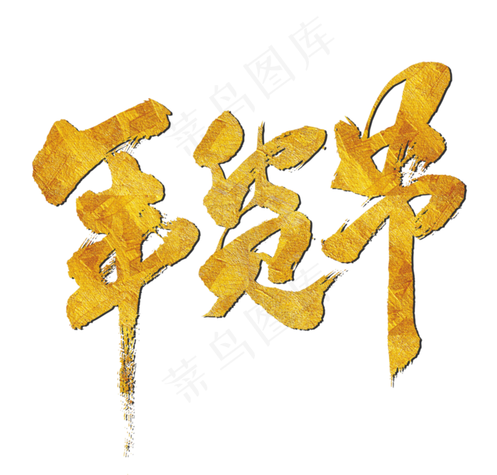 年货节(3101*2967px 	      )psd模版下载