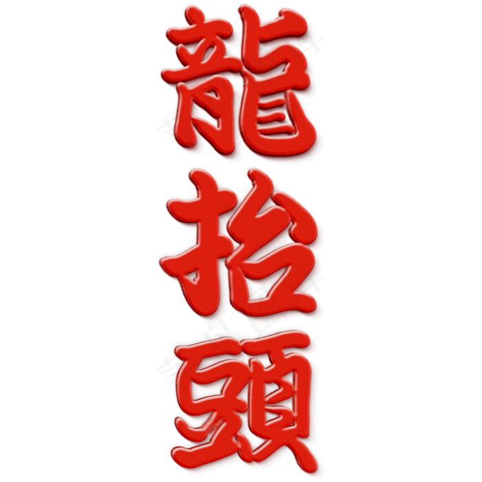 二月二龙抬头日式毛笔风节日艺术字(3000X3000(DPI:300))psd模版下载