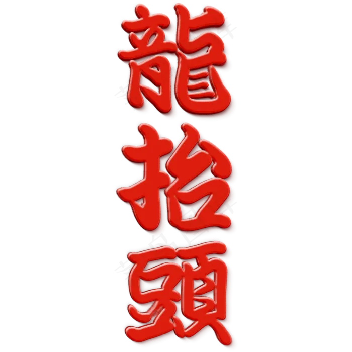 二月二龙抬头日式毛笔风节日艺术字(3000X3000(DPI:300))psd模版下载