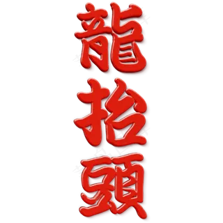 二月二龙抬头日式毛笔风节日艺术字