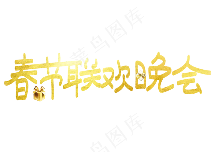 春节联欢晚会金色卡通创意艺术字设计(2800X2000(DPI:150))psd模版下载