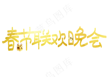 春节联欢晚会金色卡通创意艺术字设计