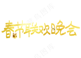 春节联欢晚会金色卡通创意艺术字设计