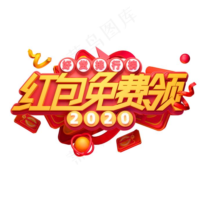 2020新年素材红包免费领立体艺术字(2000X2000(DPI:149))psd模版下载