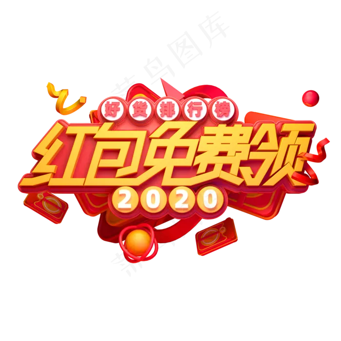 2020新年素材红包免费领立体艺术字(2000X2000(DPI:149))psd模版下载