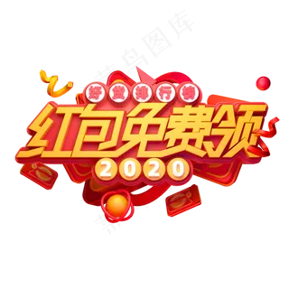 2020新年素材红包免费领立体艺术字
