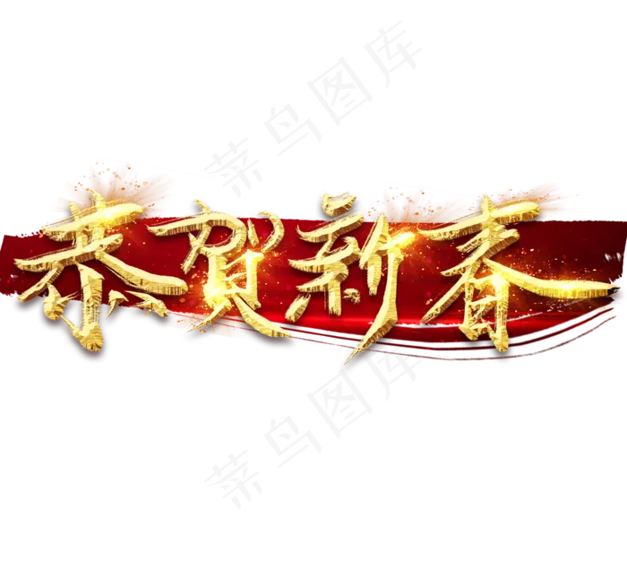 恭贺新春金色创意毛笔艺术字设计(2344X2128(DPI:150))psd模版下载