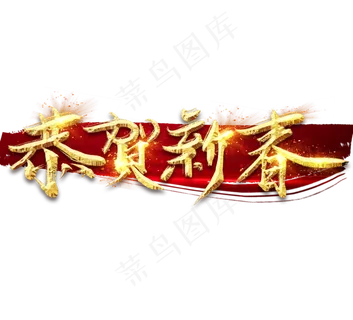 恭贺新春金色创意毛笔艺术字设计