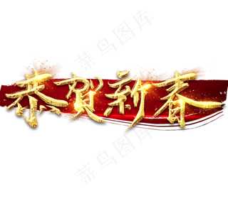 恭贺新春金色创意毛笔艺术字设计