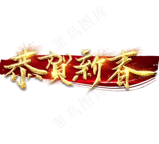 恭贺新春金色创意毛笔艺术字设计