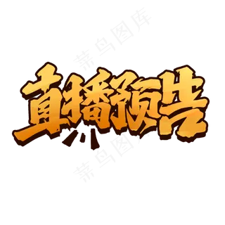 直播预告手绘字体设计在线直播艺术字元素