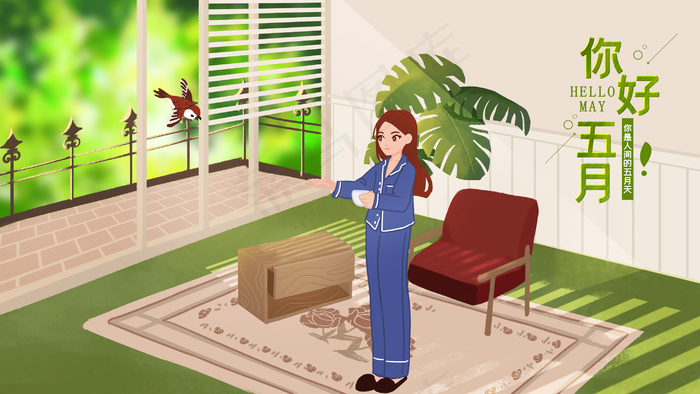 五月你好居家春天