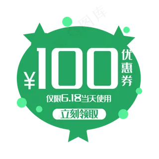 绿色百元优惠券