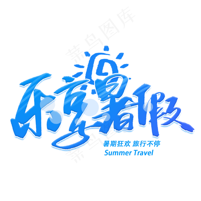 乐享暑假手写字体(2000X2000(DPI:300))psd模版下载