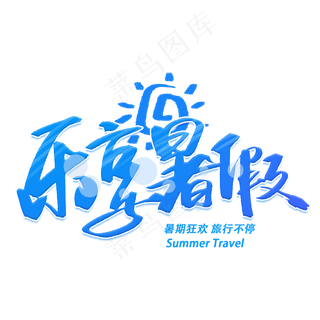 乐享暑假手写字体