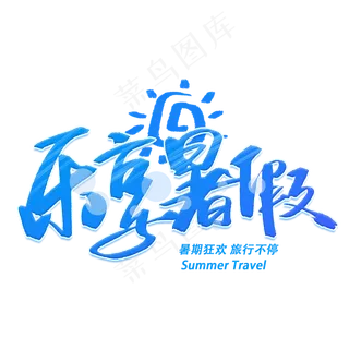 乐享暑假手写字体