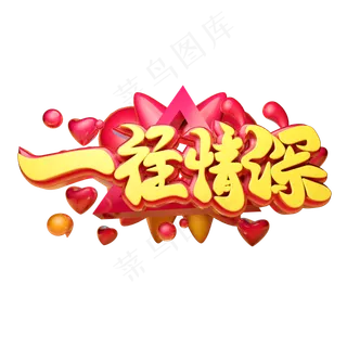 一往情深3D字体设计