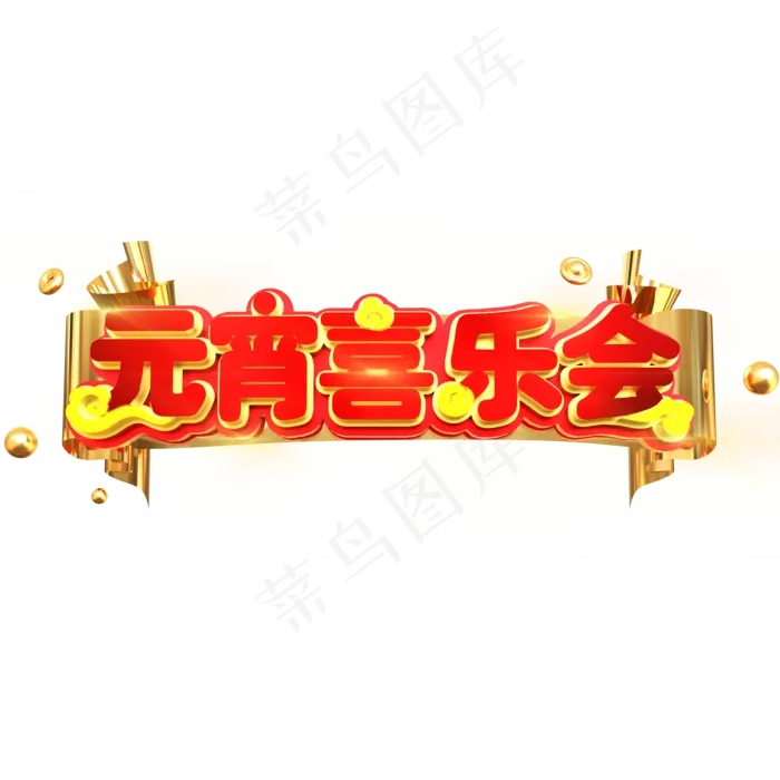 元宵喜乐会立体C4D(2000*2000px)psd模版下载