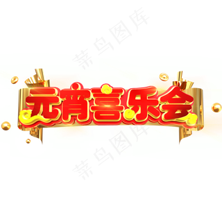 元宵喜乐会立体C4D