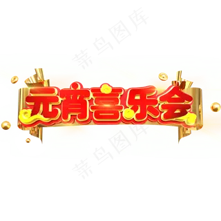 元宵喜乐会立体C4D