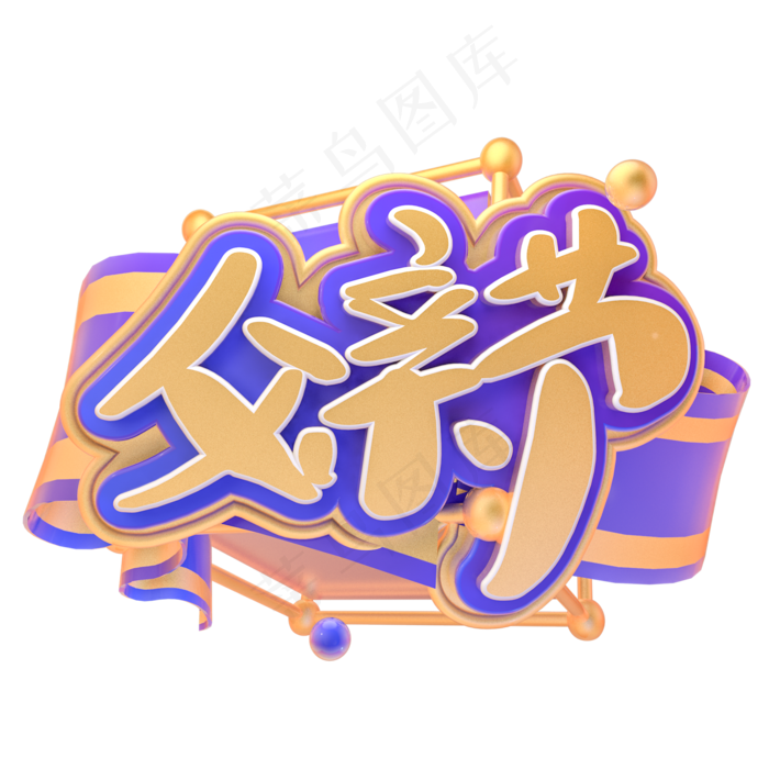 父亲节创意艺术字(2000X2000(DPI:150))psd模版下载
