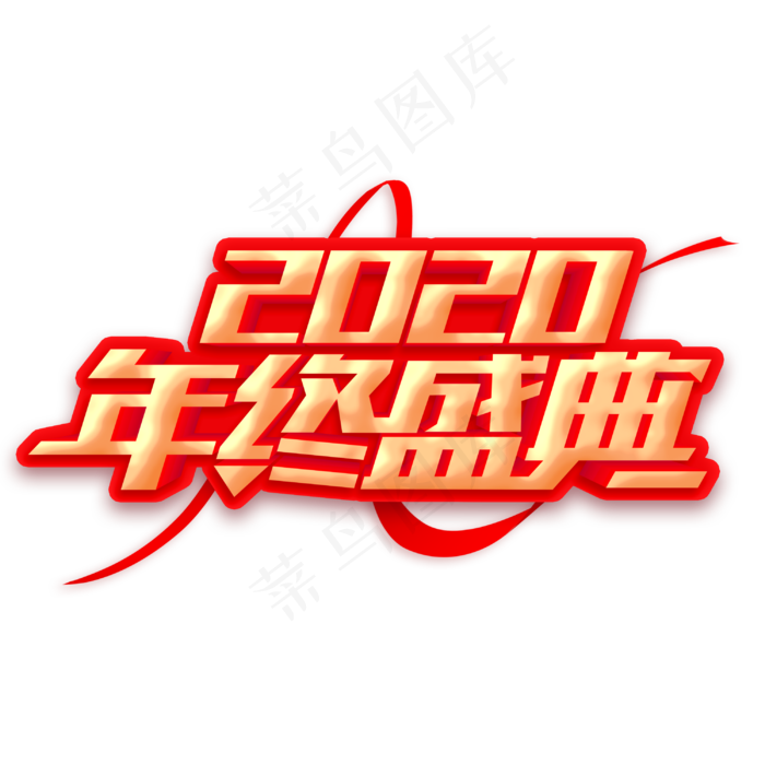 2020年终盛典大红色喜庆立体字体(3000X3000(DPI:300))psd模版下载