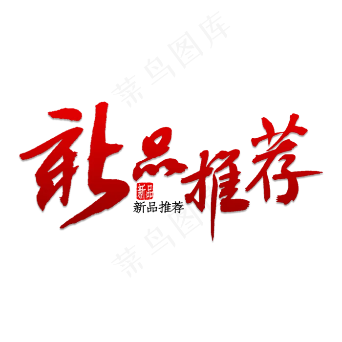 新品推荐(2000*2000px 	      )psd模版下载