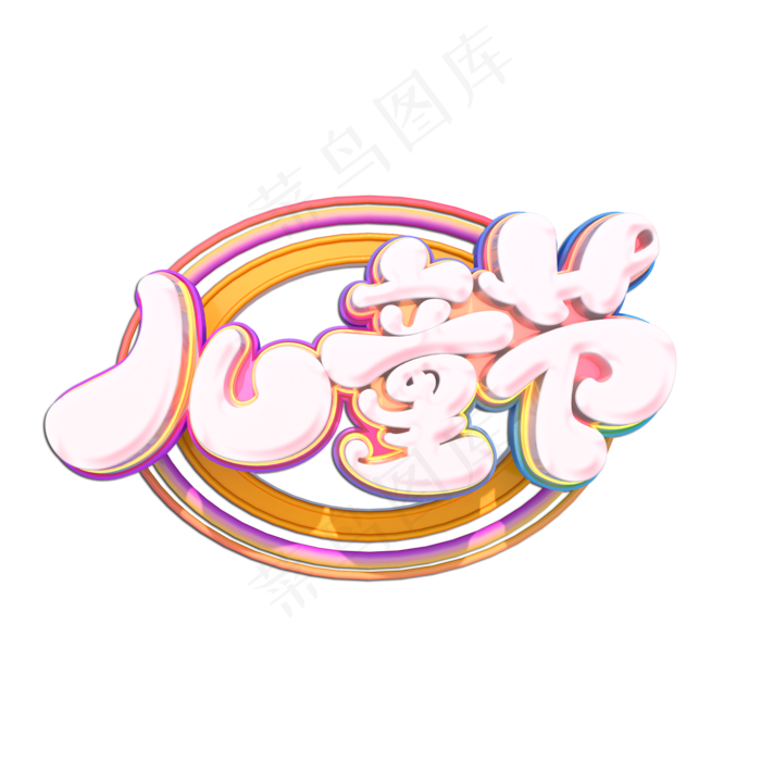 儿童节立体艺术字(2000X2000(DPI:149))psd模版下载
