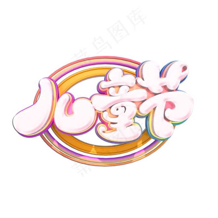 儿童节立体艺术字(2000X2000(DPI:149))psd模版下载