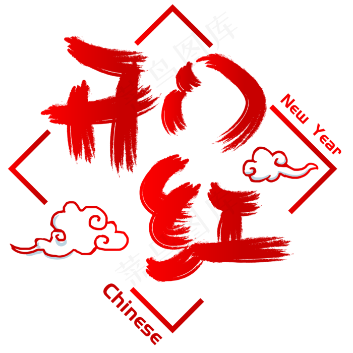 开门红手写手绘书法矢量艺术字ai矢量模版下载