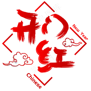 开门红手写手绘书法矢量艺术字