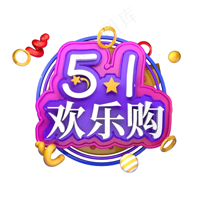 5.1欢乐购立体字(2000X2000(DPI:150))