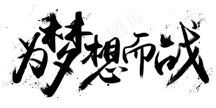 为梦想而战毛笔艺术字(1722*866px)
