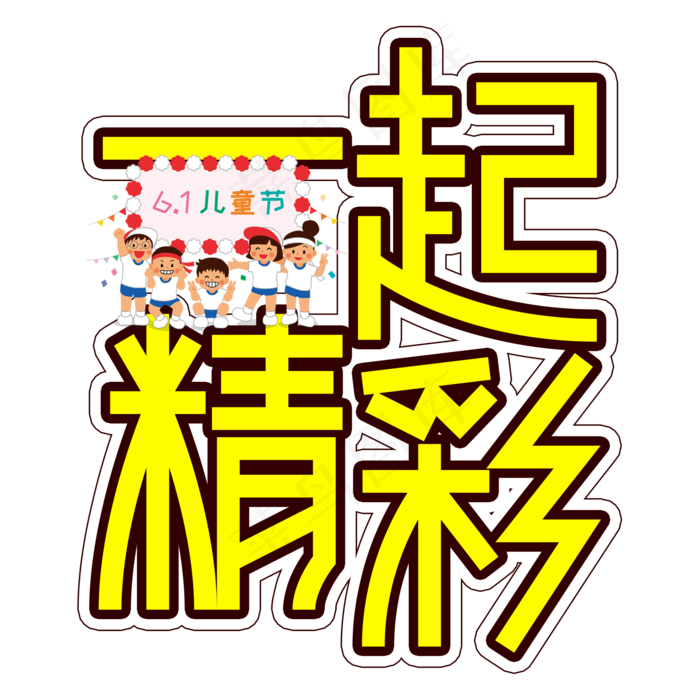 一起精彩儿童节创意艺术字