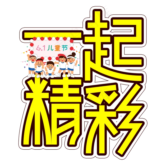 一起精彩儿童节创意艺术字(2000X2000(DPI:300))psd模版下载