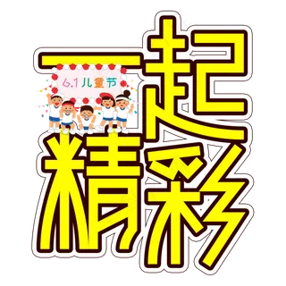 一起精彩儿童节创意艺术字 一起精彩儿童节创意艺术字
