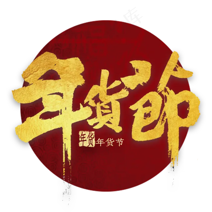 年货节金色繁体艺术字