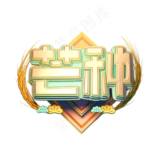 芒种立体艺术字