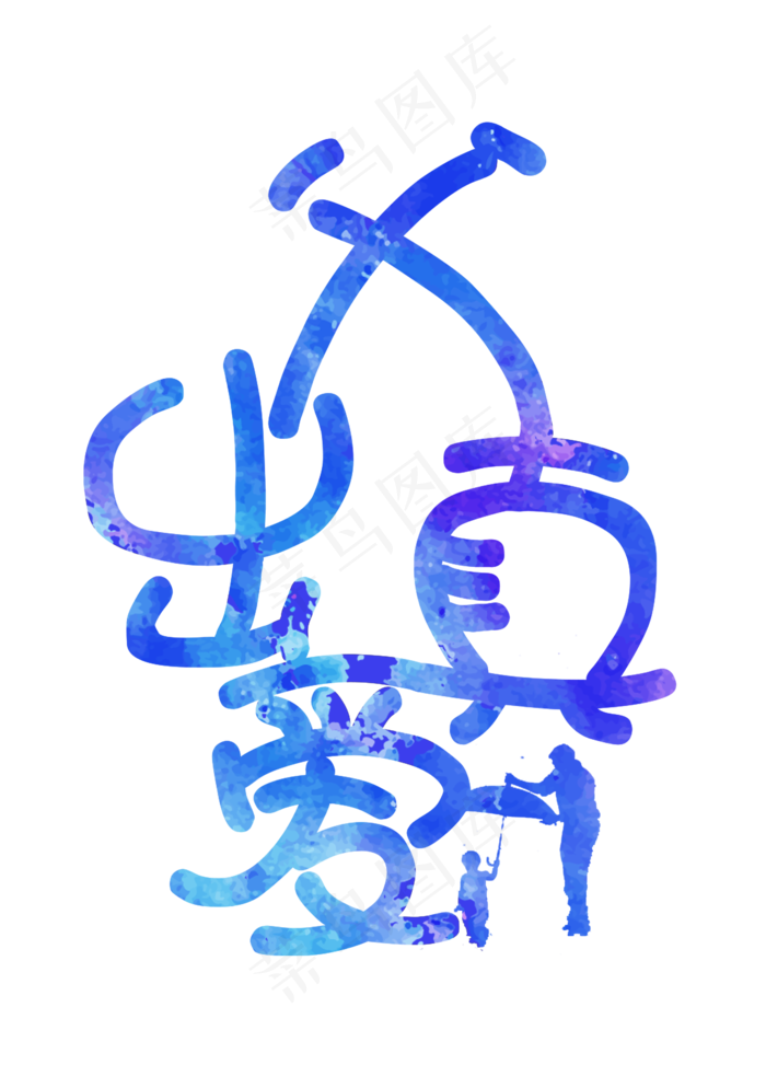 父亲节父出真爱艺术字