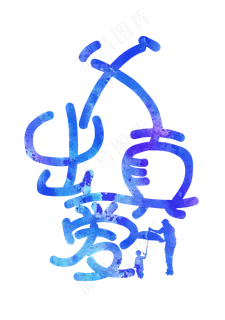 父亲节父出真爱艺术字