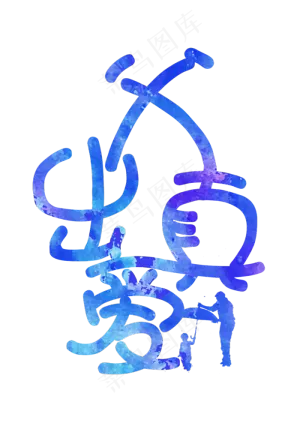 父亲节父出真爱艺术字
