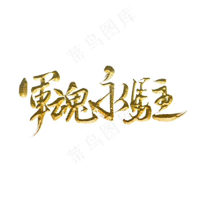 军魂永驻标题字(3000X3000(DPI:300))psd模版下载