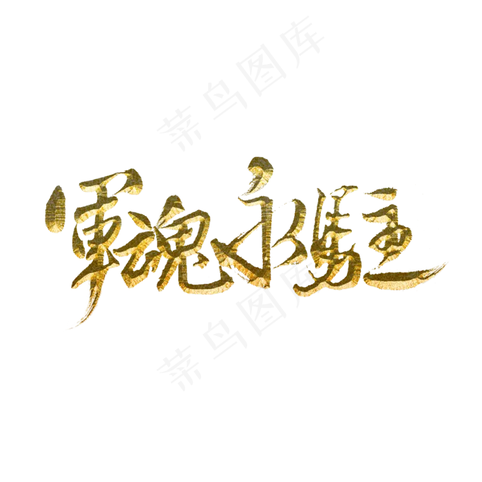 军魂永驻标题字(3000X3000(DPI:300))psd模版下载
