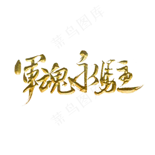 军魂永驻标题字