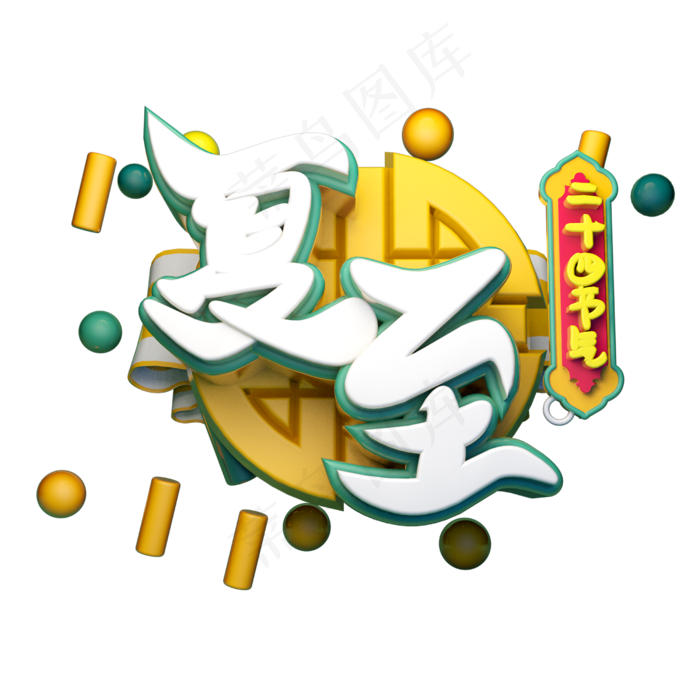 夏至立体字体设计