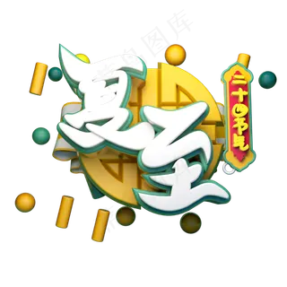 夏至立体字体设计