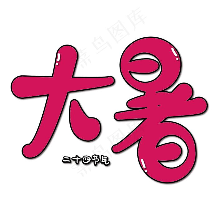大暑卡通艺术字(2000X2000(DPI:150))ai矢量模版下载