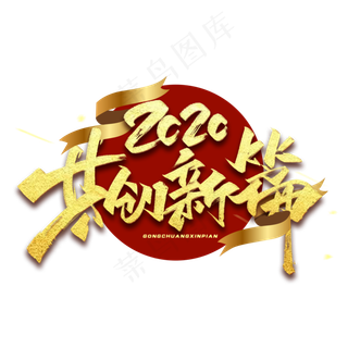 2020共创新篇毛笔金色烫金字体
