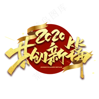 2020共创新篇毛笔金色烫金字体